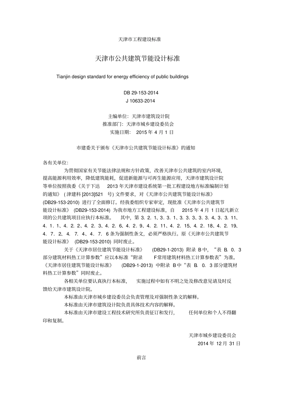 天津市公共建筑节能设计标准.pdf_第1页