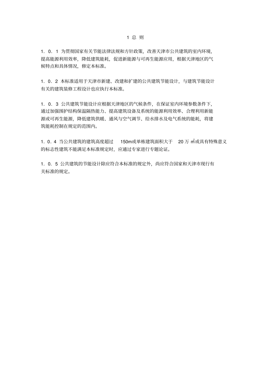 天津市公共建筑节能设计标准.pdf_第3页