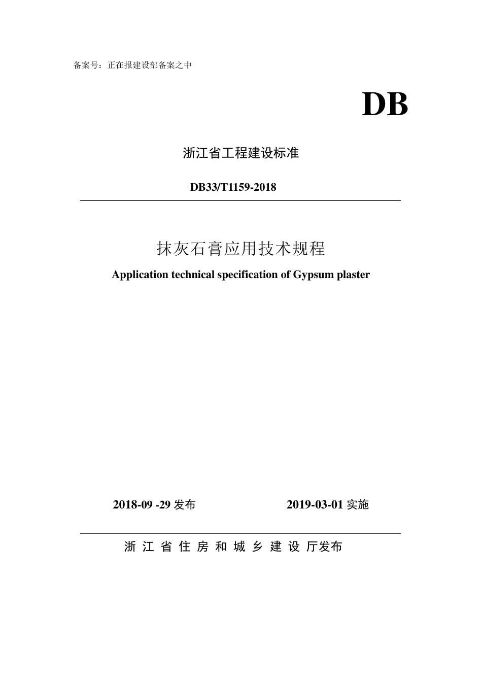 DB33∕T 1159-2018 抹灰石膏应用技术规程.pdf_第1页