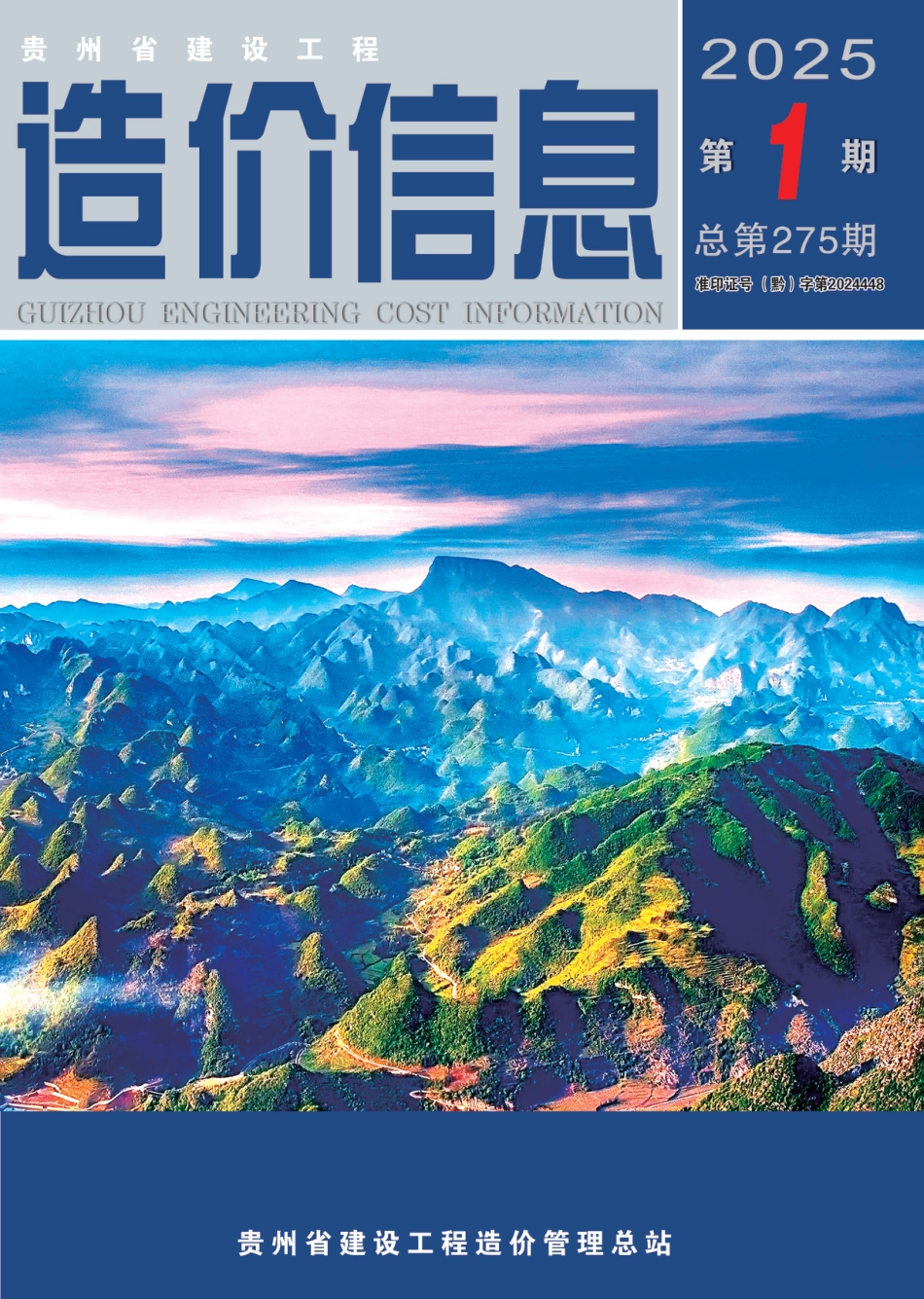 贵州省建设工程​造价信息2025年第1期.pdf_第1页