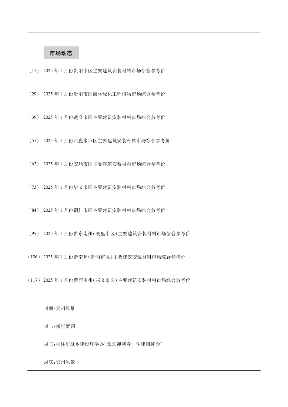 贵州省建设工程​造价信息2025年第1期.pdf_第3页