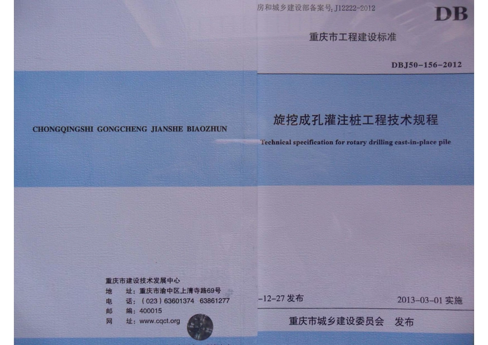 DBJ50-156-2012 旋挖成孔灌注桩工程技术规程.pdf_第1页