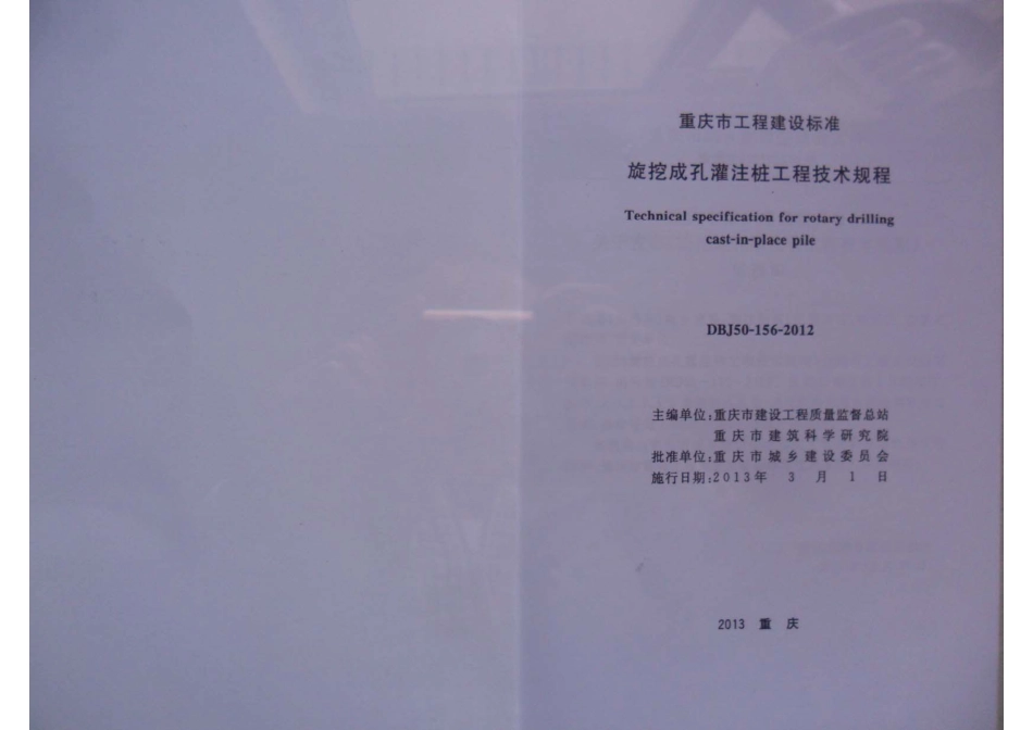 DBJ50-156-2012 旋挖成孔灌注桩工程技术规程.pdf_第2页