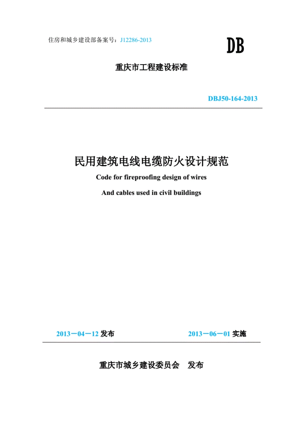 DBJ50-164-2013《民用建筑电线电缆防火设计规范》.pdf_第1页