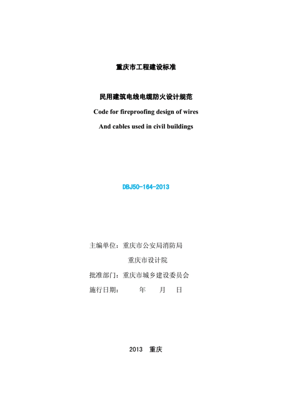 DBJ50-164-2013《民用建筑电线电缆防火设计规范》.pdf_第2页
