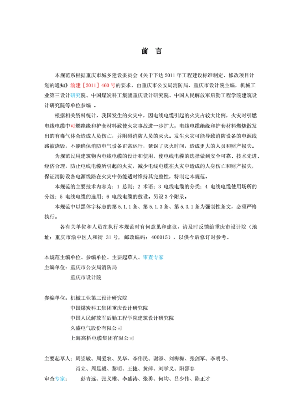 DBJ50-164-2013《民用建筑电线电缆防火设计规范》.pdf_第3页