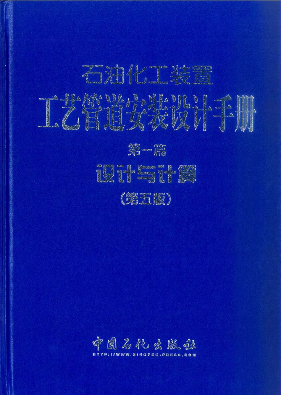 石油化工装置工艺管道安装设计手册 第1篇 设计与计算(第五版).pdf_第1页