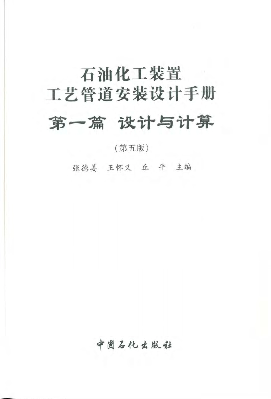 石油化工装置工艺管道安装设计手册 第1篇 设计与计算(第五版).pdf_第2页