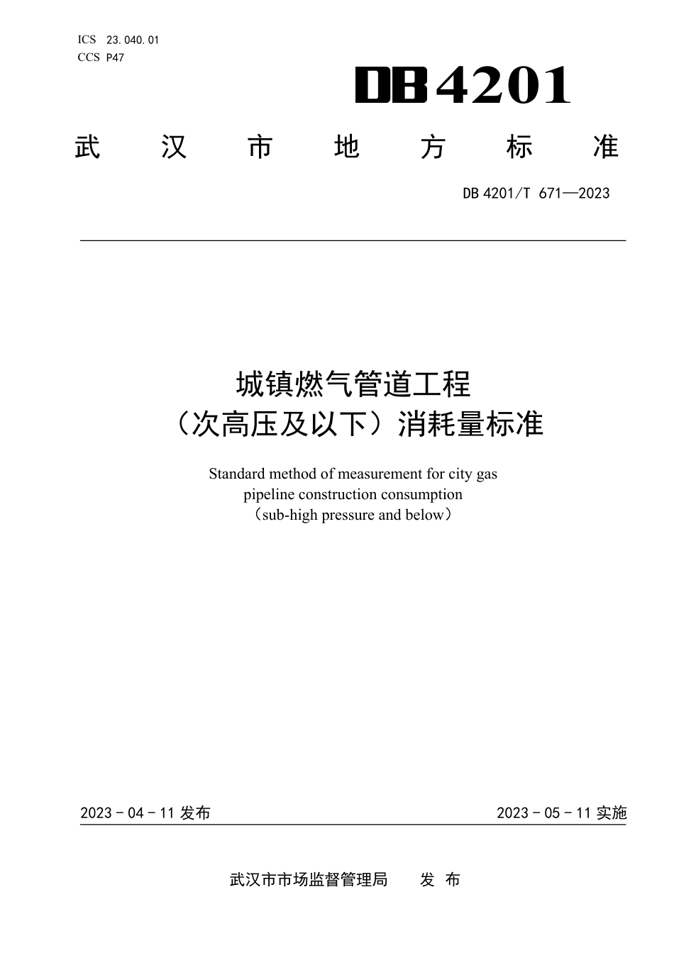 武汉市DB4201-T 671-2023 城镇燃气管道工程（次高压及以下）消耗量标准.pdf_第1页