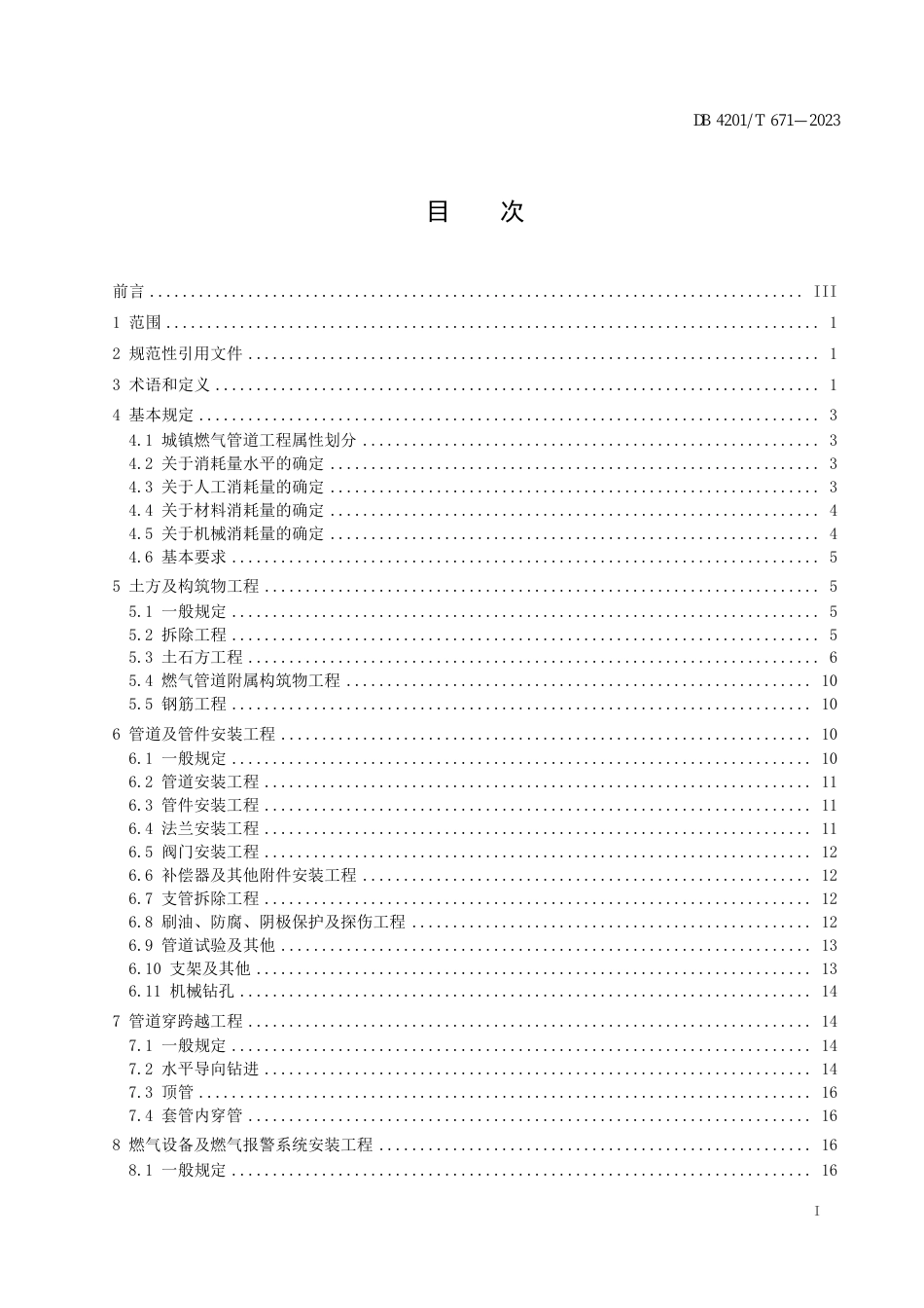 武汉市DB4201-T 671-2023 城镇燃气管道工程（次高压及以下）消耗量标准.pdf_第3页