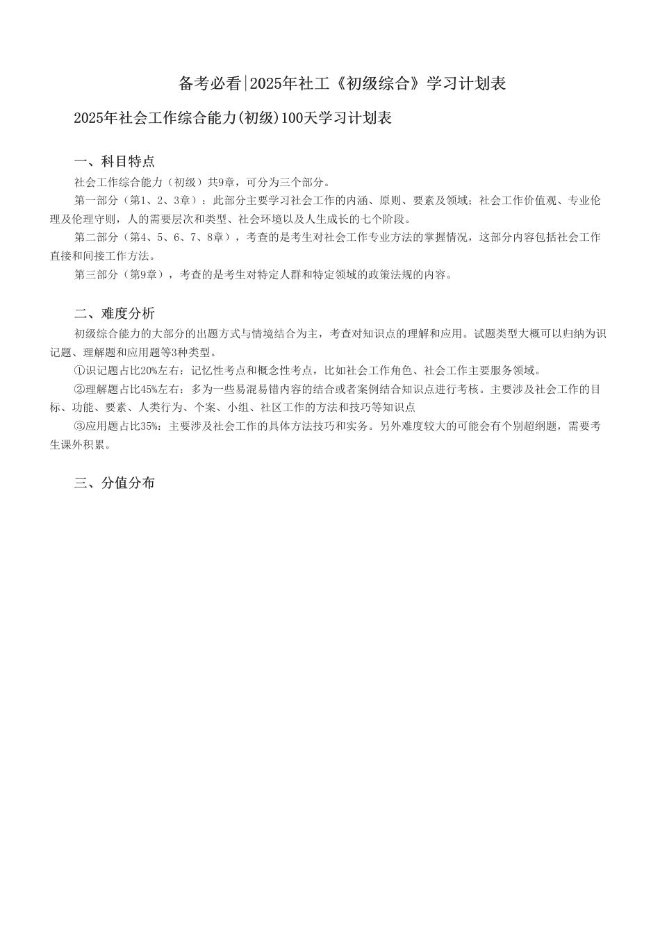 备考必看2025年社工《初级综合》学习计划表.pdf_第1页