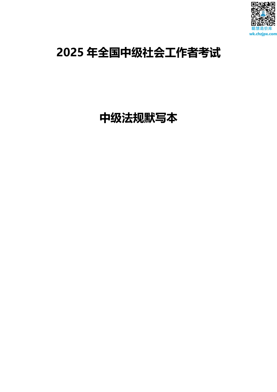 2025年中级社工法规默写本（含答案）.pdf_第1页