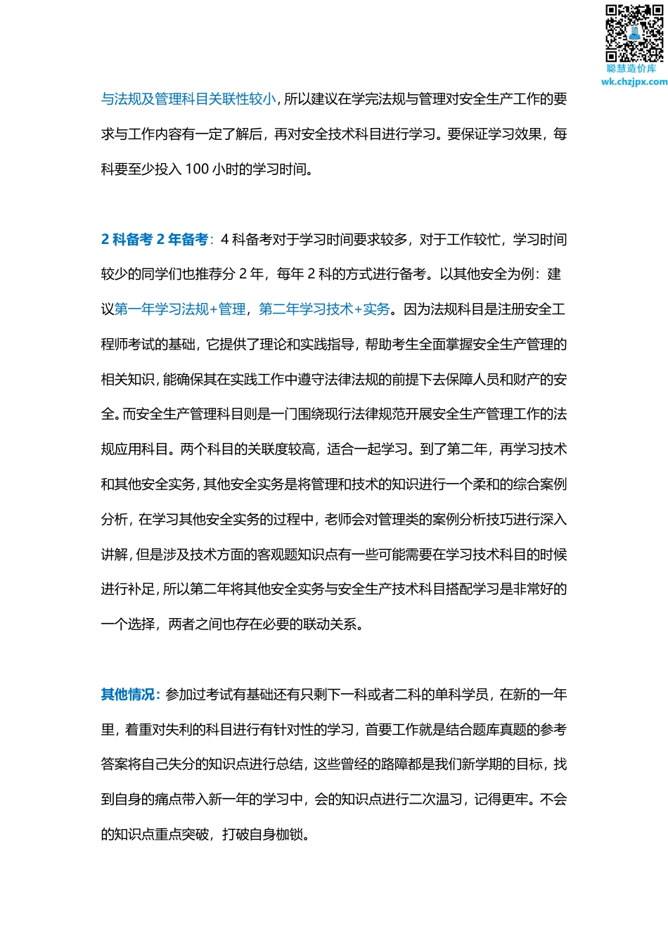 高效备考攻略！2025年注册安全工程师《金属非金属矿山安全》全科学习计划.pdf_第2页
