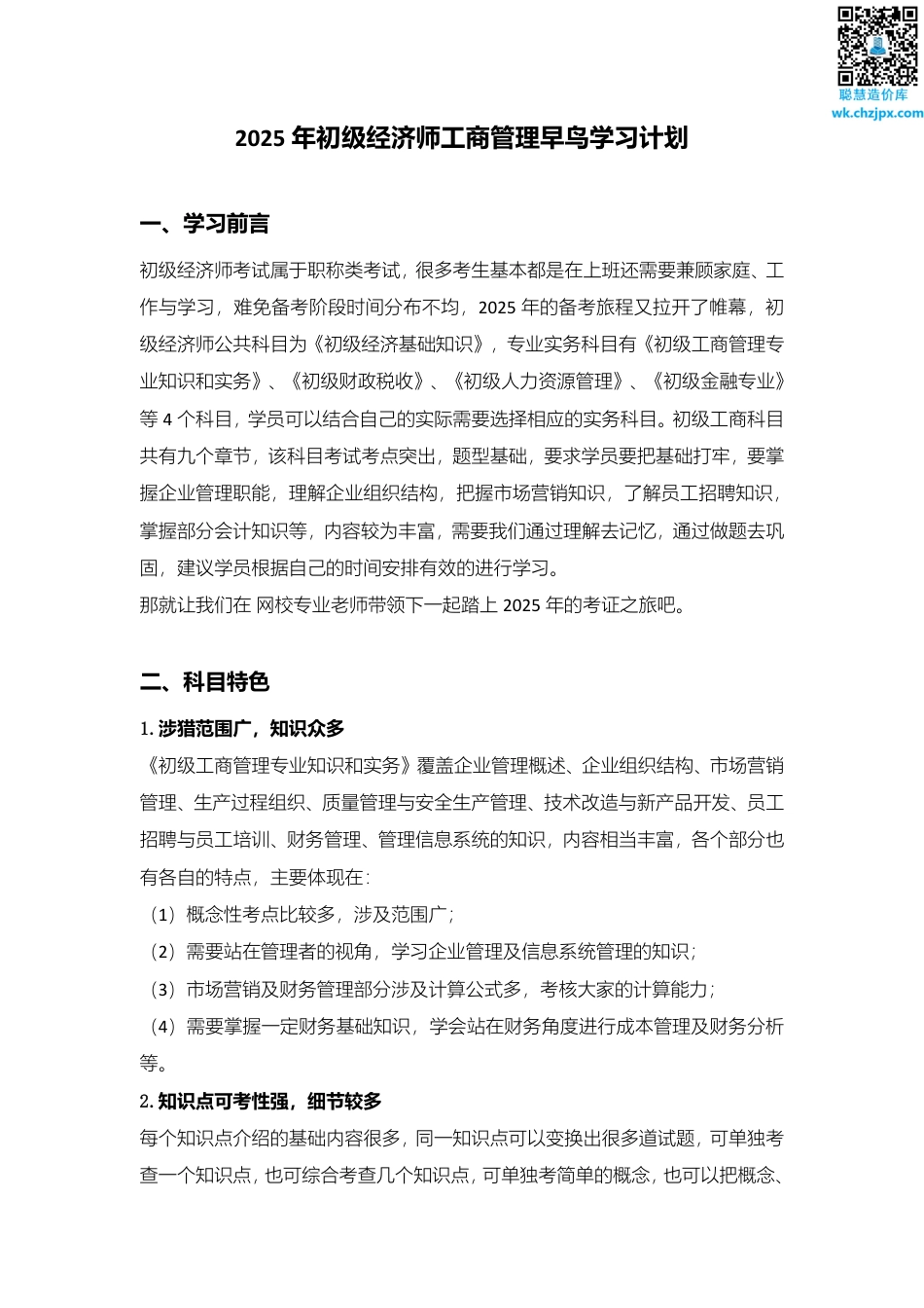 备考启程：2025年《初级工商管理》早鸟学习计划.pdf_第1页