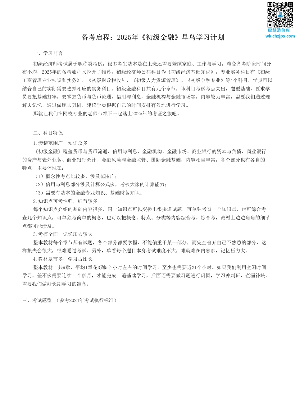 备考启程：2025年《初级金融》早鸟学习计划.pdf_第1页