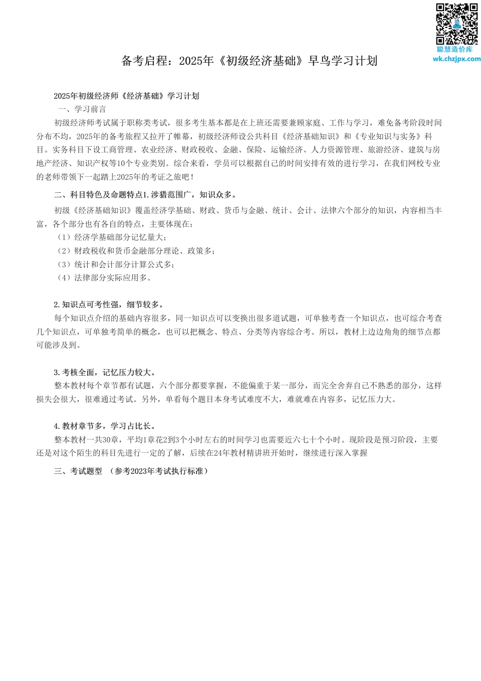 备考启程：2025年《初级经济基础》早鸟学习计划.pdf_第1页