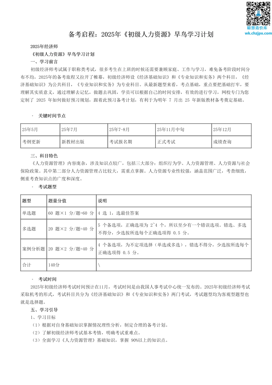 备考启程：2025年《初级人力资源》早鸟学习计划.pdf_第1页