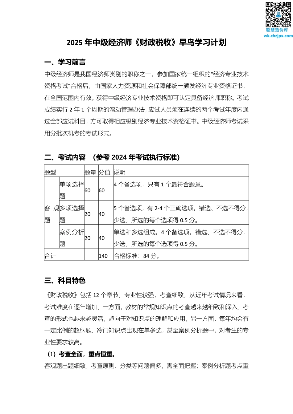 备考启程：2025年《中级财政税收》早鸟学习计划.pdf_第1页