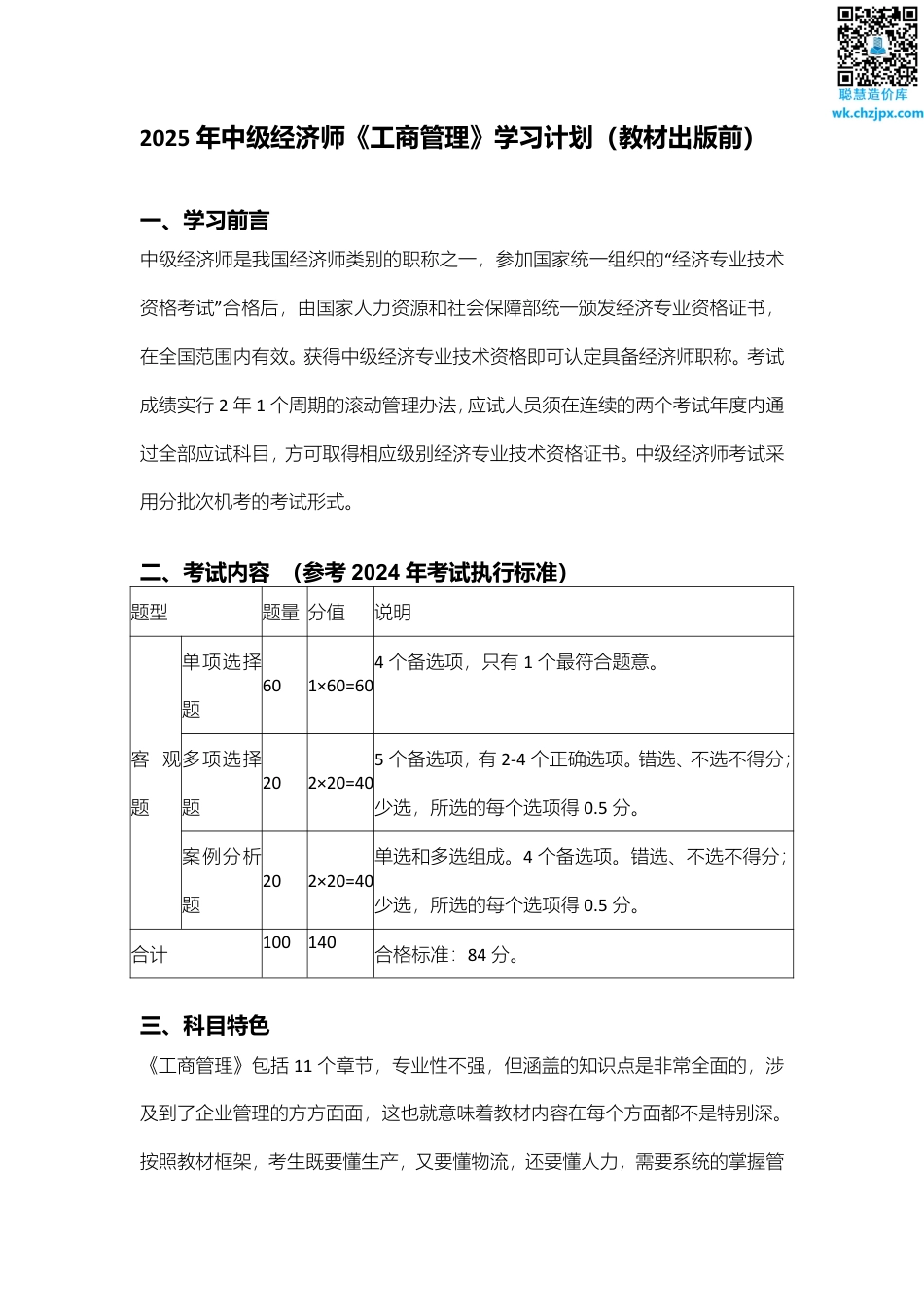 备考启程：2025年《中级工商管理》早鸟学习计划.pdf_第1页
