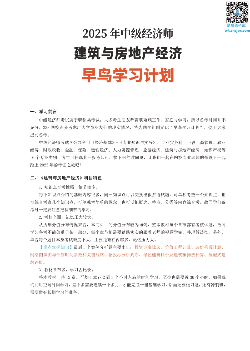 备考启程：2025年《中级建筑与房地产》早鸟学习计划.pdf_第1页