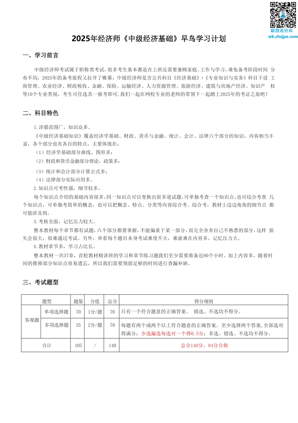 备考启程：2025年《中级经济基础》早鸟学习计划.pdf_第1页