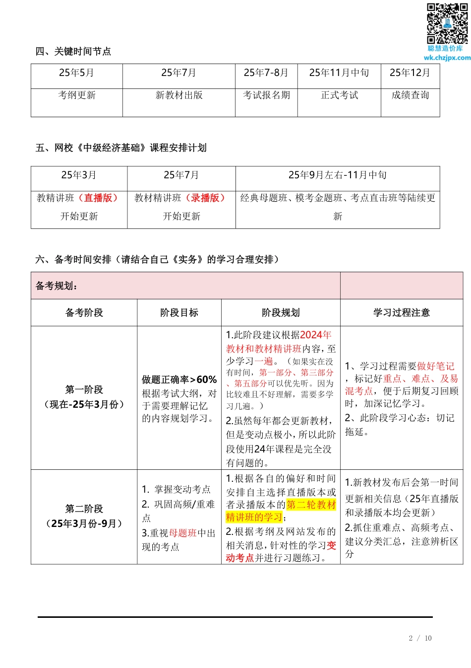 备考启程：2025年《中级经济基础》早鸟学习计划.pdf_第2页