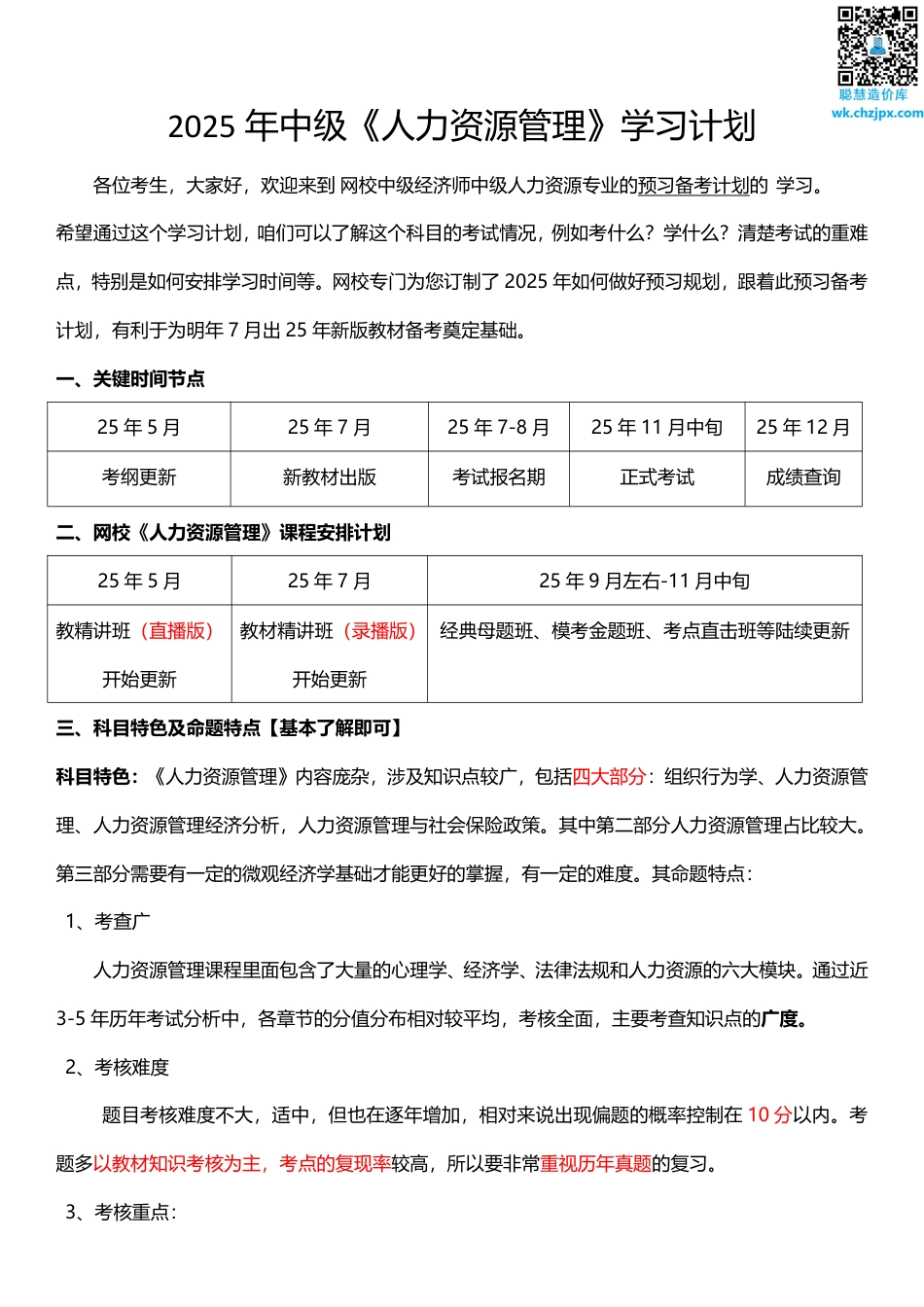 备考启程：2025年《中级人力资源》早鸟学习计划.pdf_第1页
