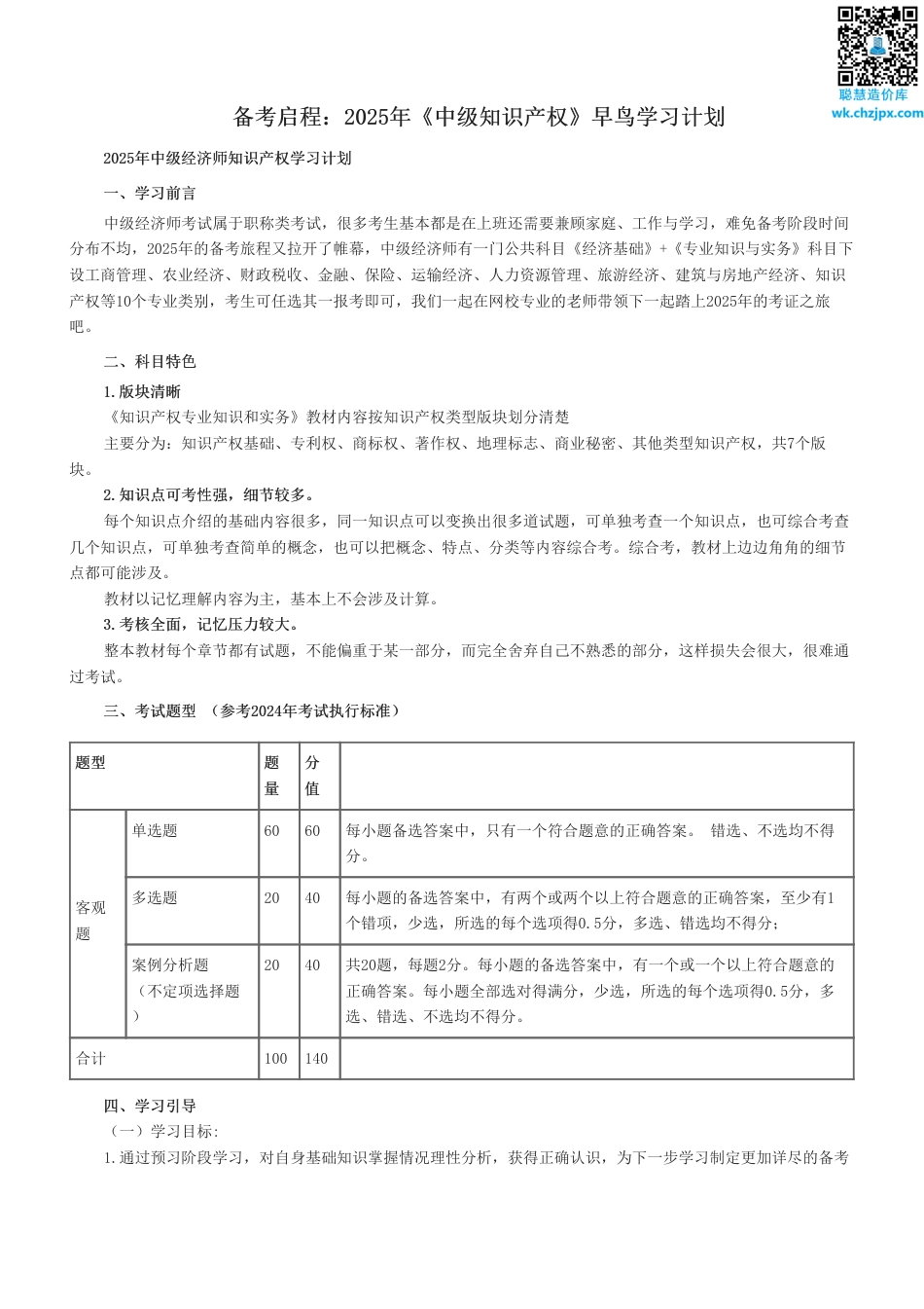备考启程：2025年《中级知识产权》早鸟学习计划.pdf_第1页