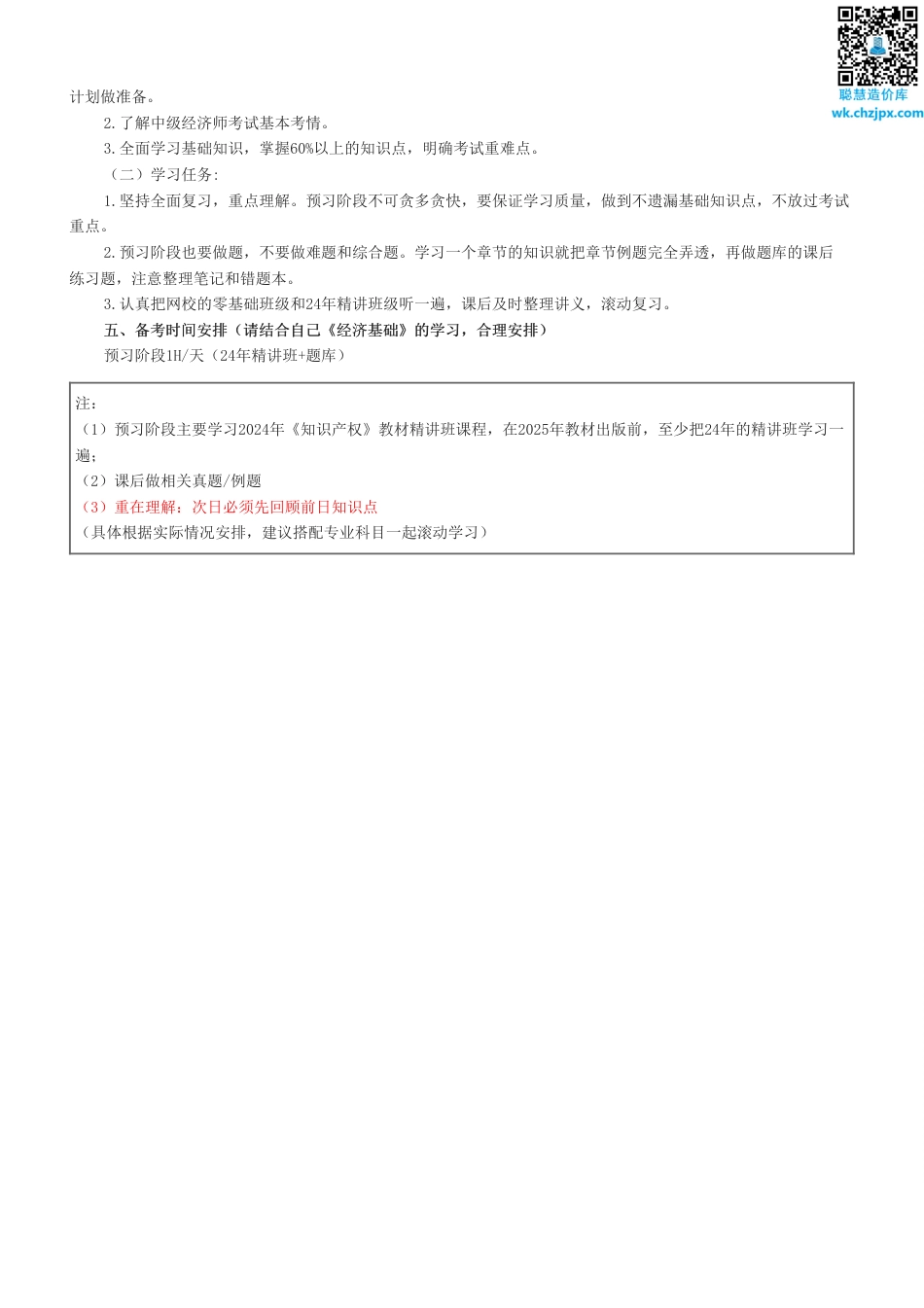 备考启程：2025年《中级知识产权》早鸟学习计划.pdf_第2页