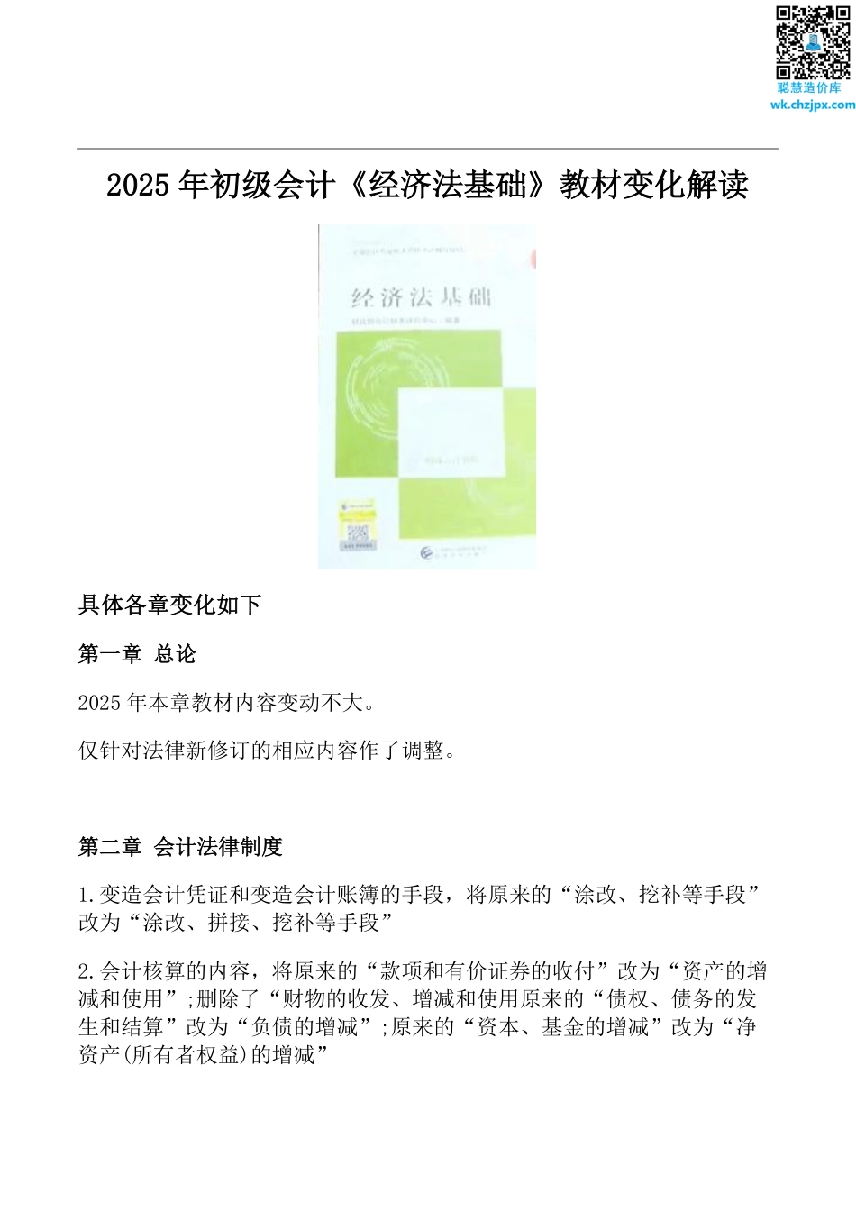 2025年初级会计《经济法基础》教材变动.pdf_第1页