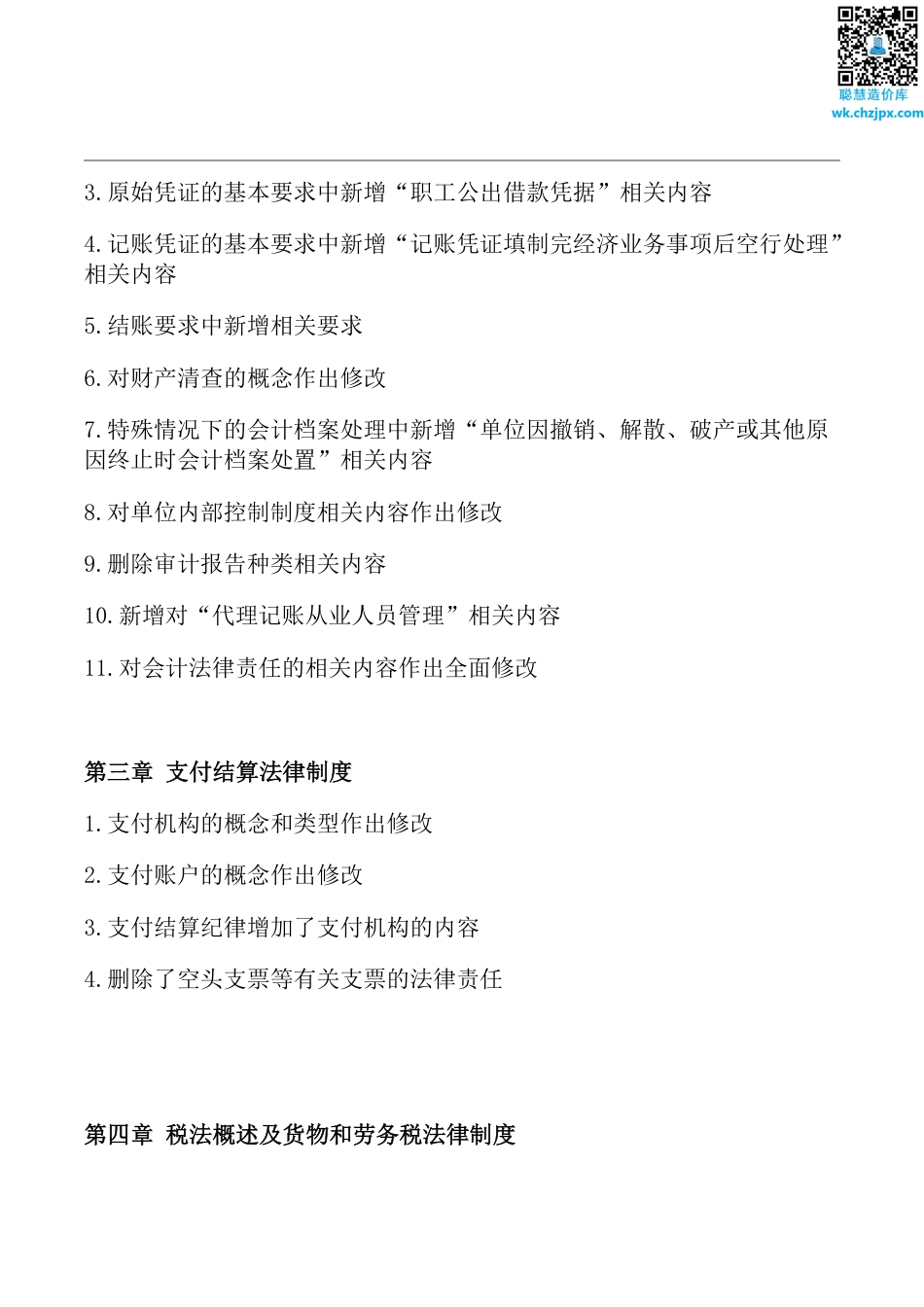 2025年初级会计《经济法基础》教材变动.pdf_第2页