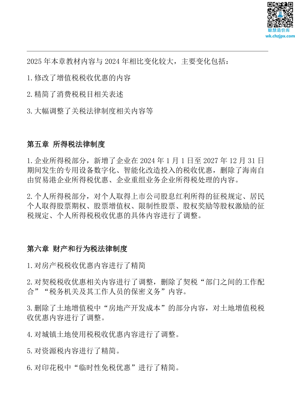2025年初级会计《经济法基础》教材变动.pdf_第3页