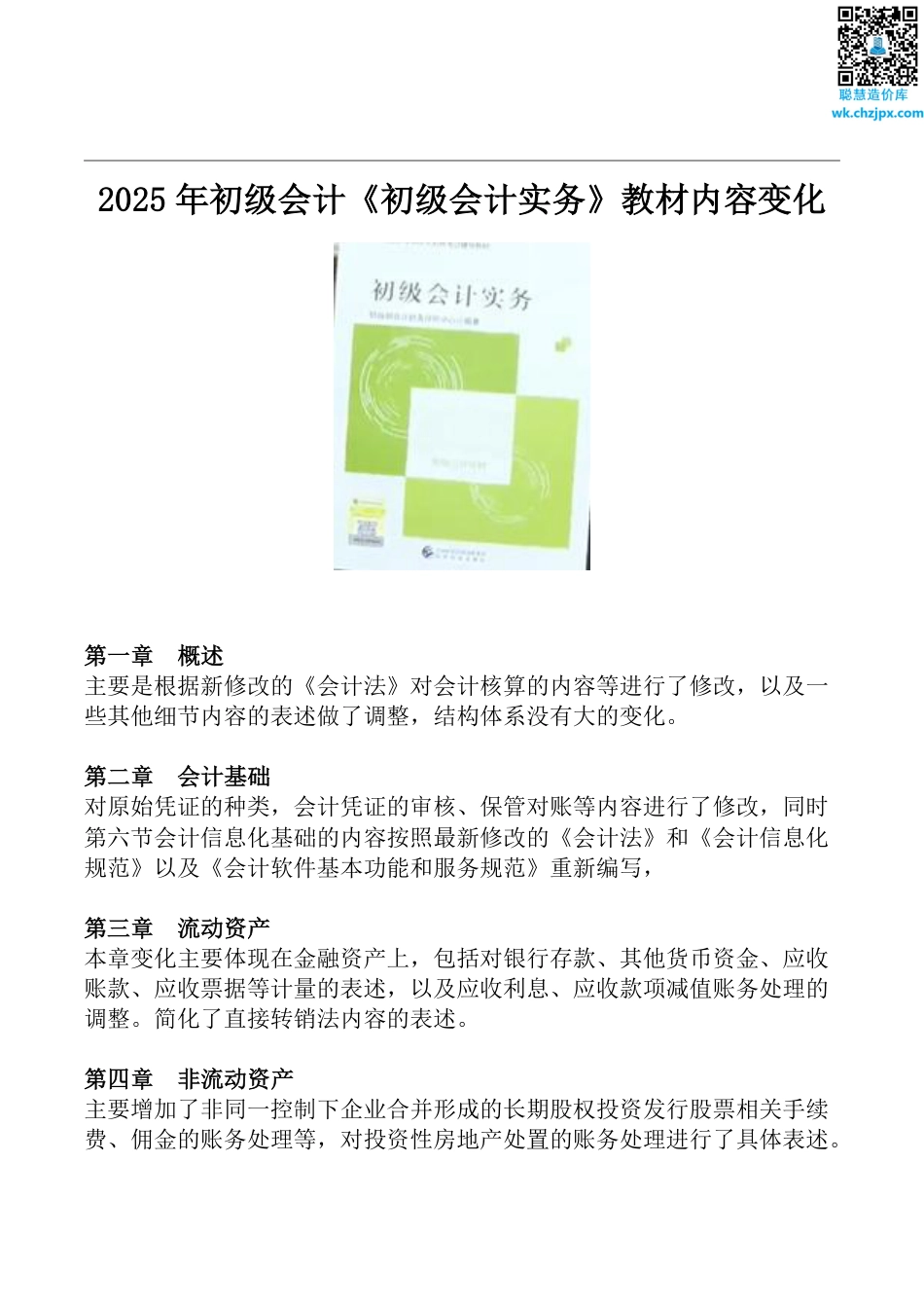 2025年初级会计《实务》教材变动.pdf_第1页