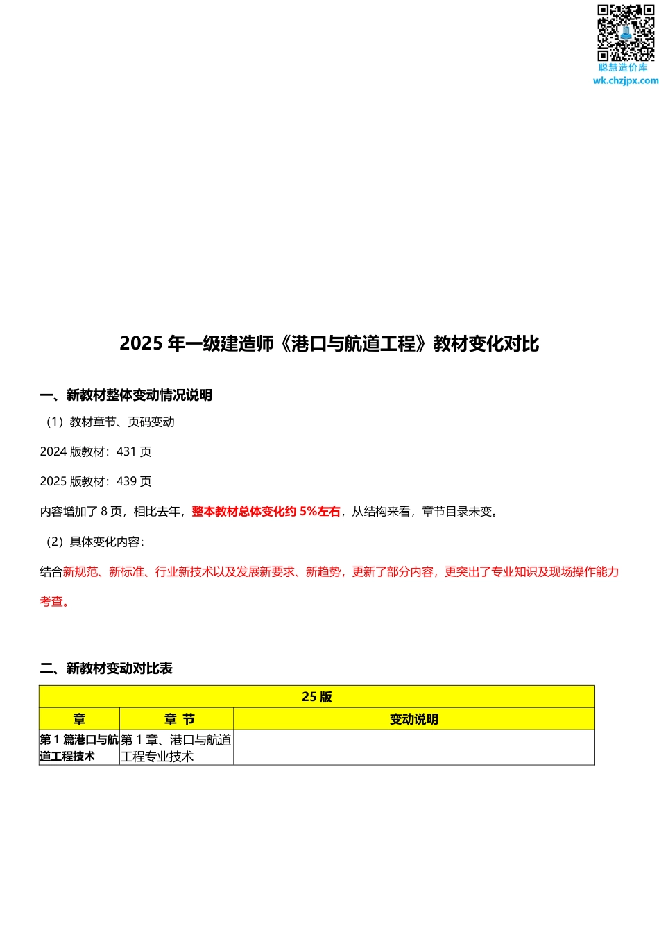 2025年一级建造师《港口与航道工程》新旧教材对比（变动5_）.pdf_第1页
