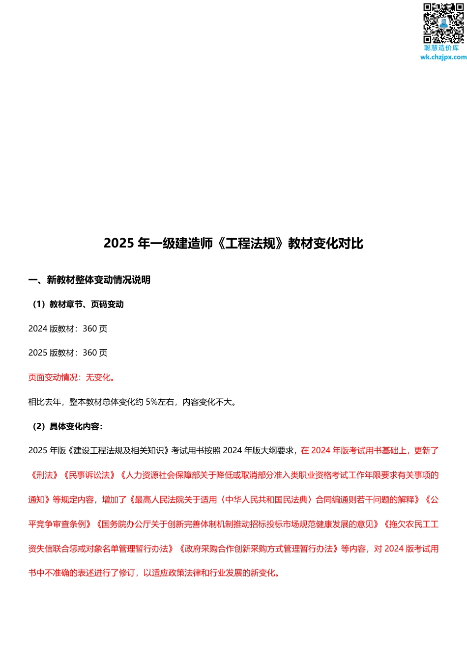 2025年一级建造师《工程法规》新旧教材对比.pdf_第1页