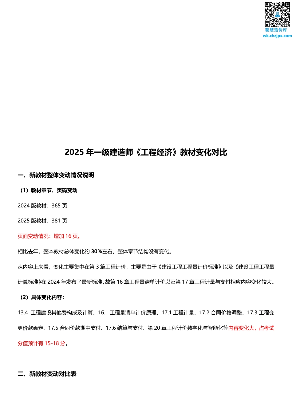 2025年一级建造师《工程经济》新旧教材对比（变动30_）.pdf_第1页