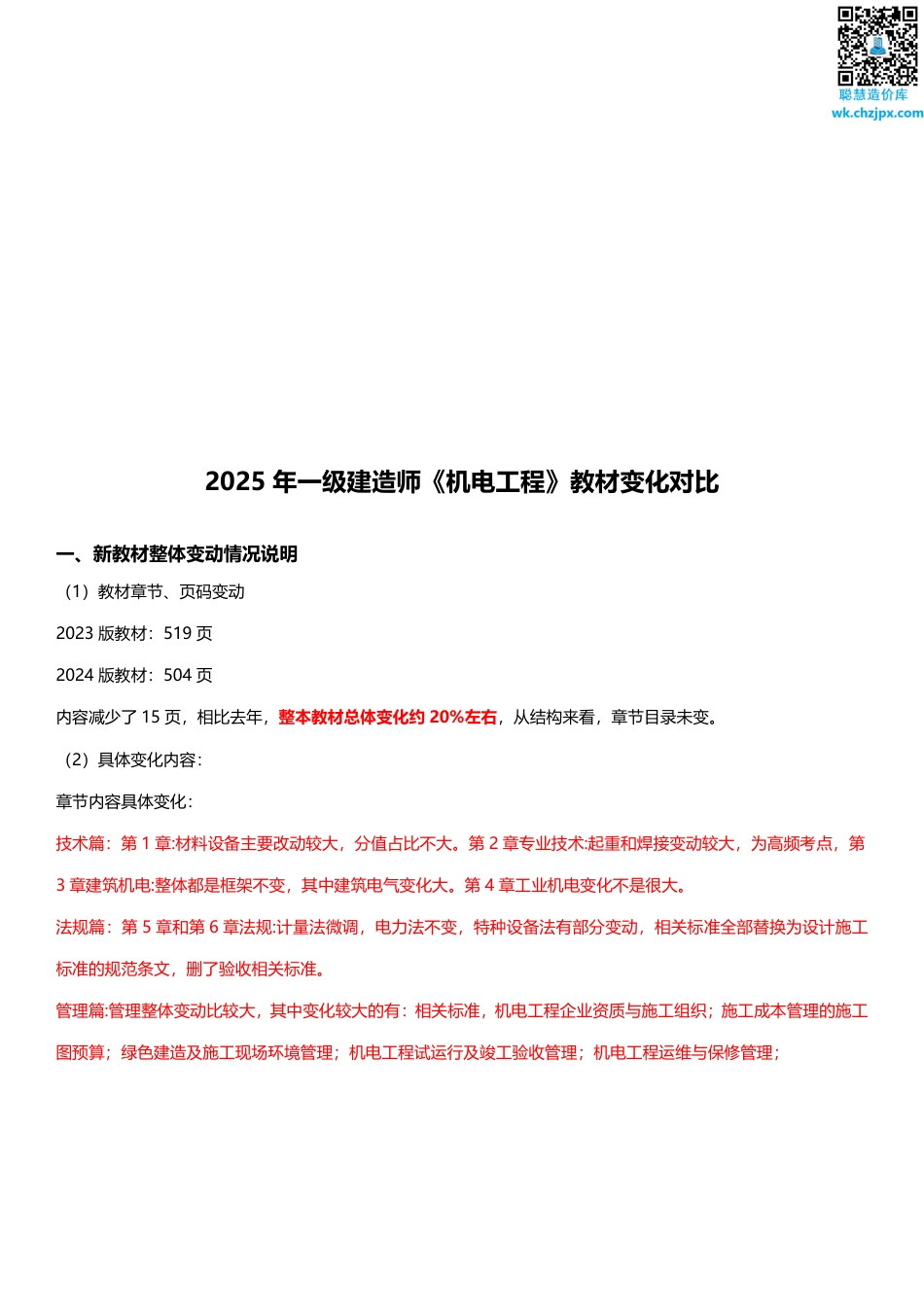 2025年一级建造师《机电工程》新旧教材对比（变化20_）.pdf_第1页