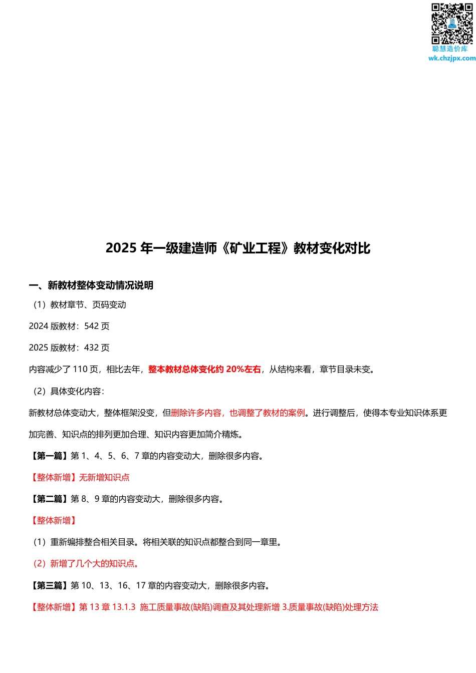 2025年一级建造师《矿业工程》新旧教材对比（变动20_）.pdf_第1页