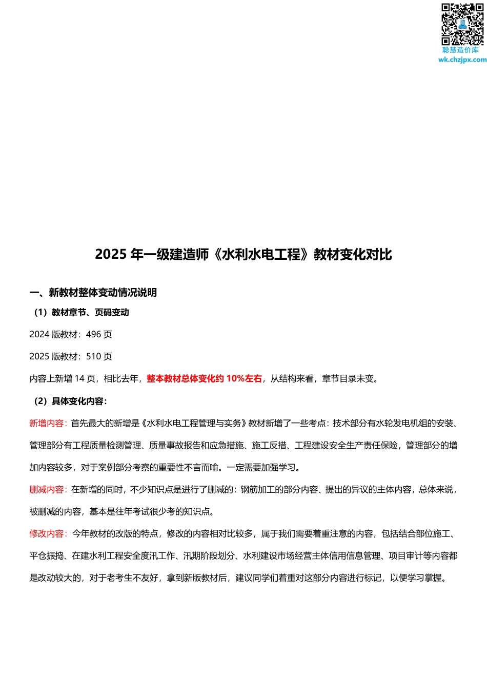 2025年一级建造师《水利水电工程》新旧教材对比（变动10_）.pdf_第1页