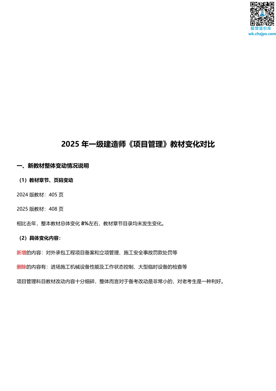 2025年一级建造师《项目管理》新旧教材对比（变动8_）.pdf_第1页