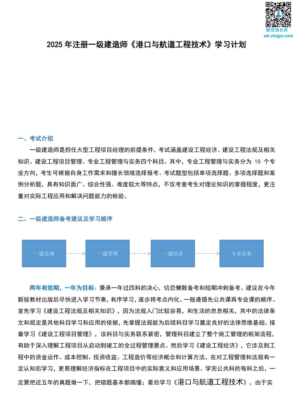 2025年一级建造师《港口与航道工程》学习计划及备考指导.pdf_第1页