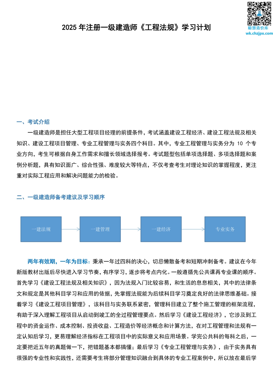 2025年一级建造师《工程法规》学习计划及备考指导.pdf_第1页