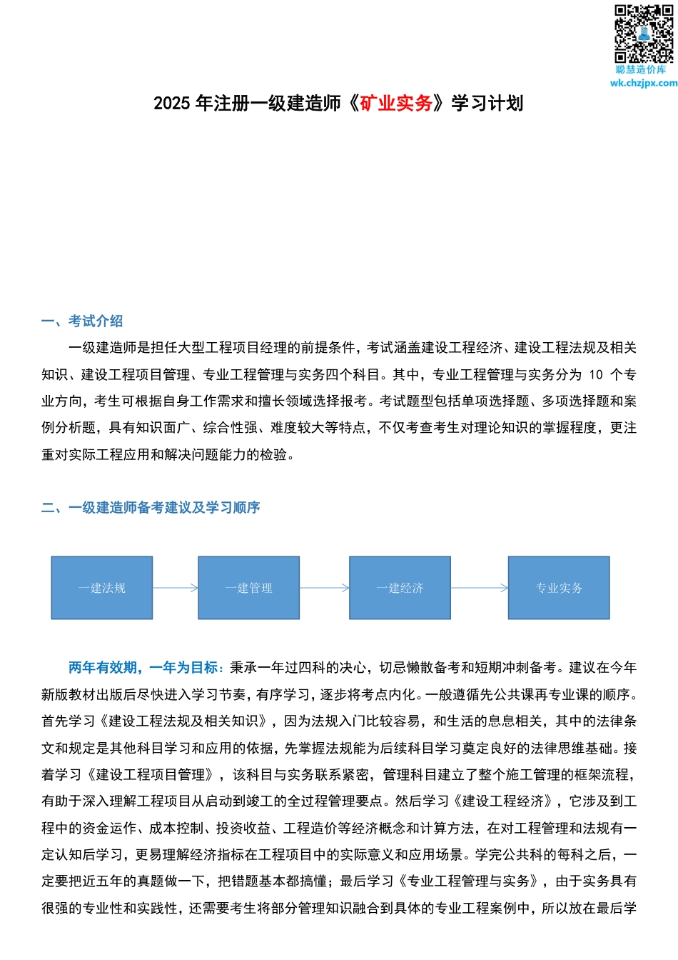 2025年一级建造师《矿业工程》学习计划及备考指导.pdf_第1页