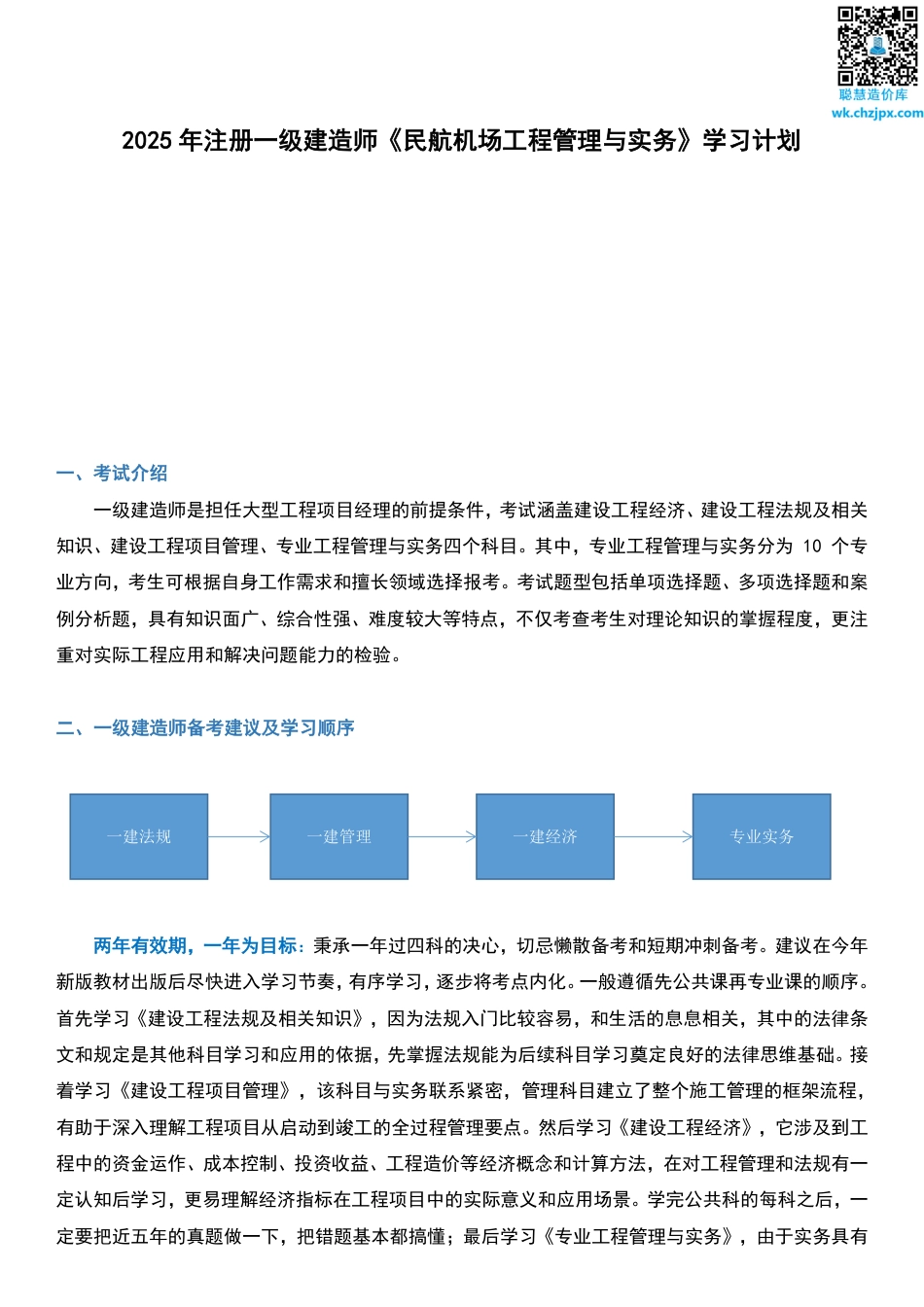 2025年一级建造师《民航工程》学习计划及备考指导.pdf_第1页