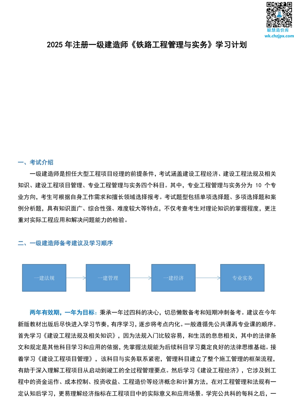 2025年一级建造师《铁路工程》学习计划及备考指导.pdf_第1页