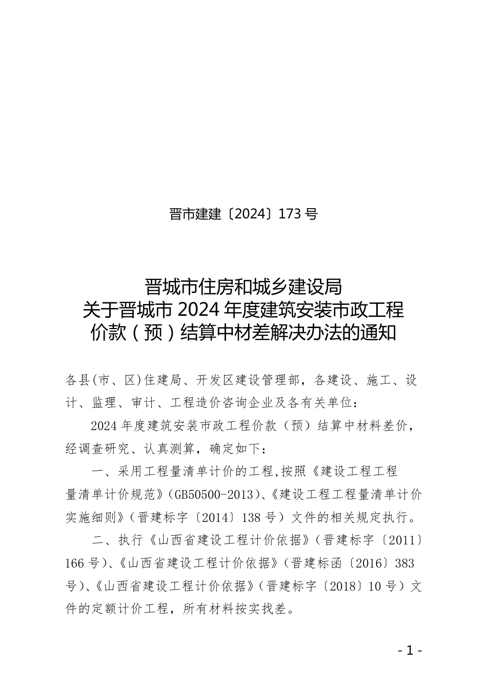关于印发晋城市2024年度建筑安装市政工程价款（预）结算中材差解决办法的通知.pdf_第1页