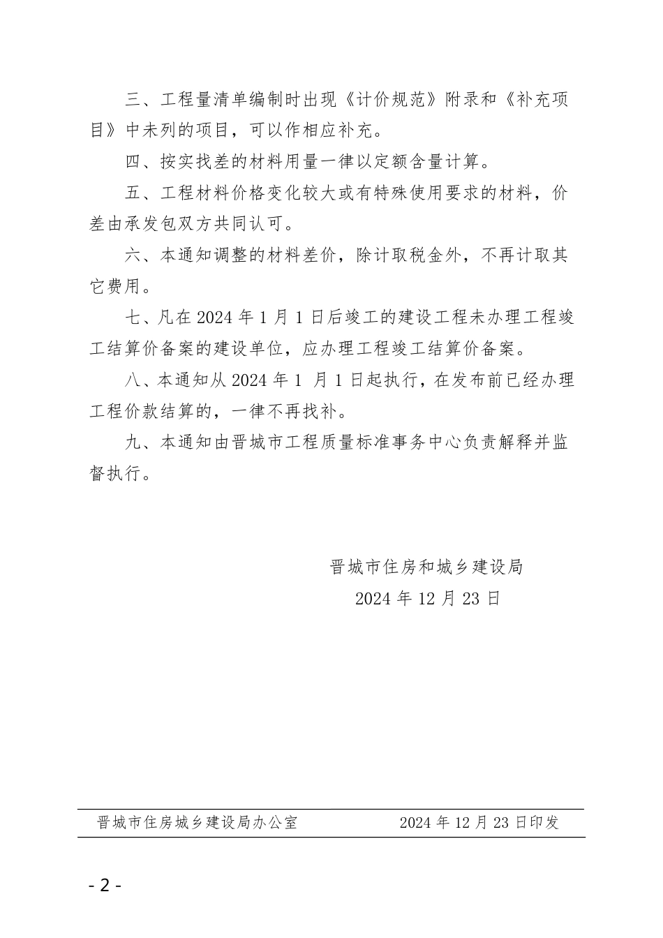 关于印发晋城市2024年度建筑安装市政工程价款（预）结算中材差解决办法的通知.pdf_第2页