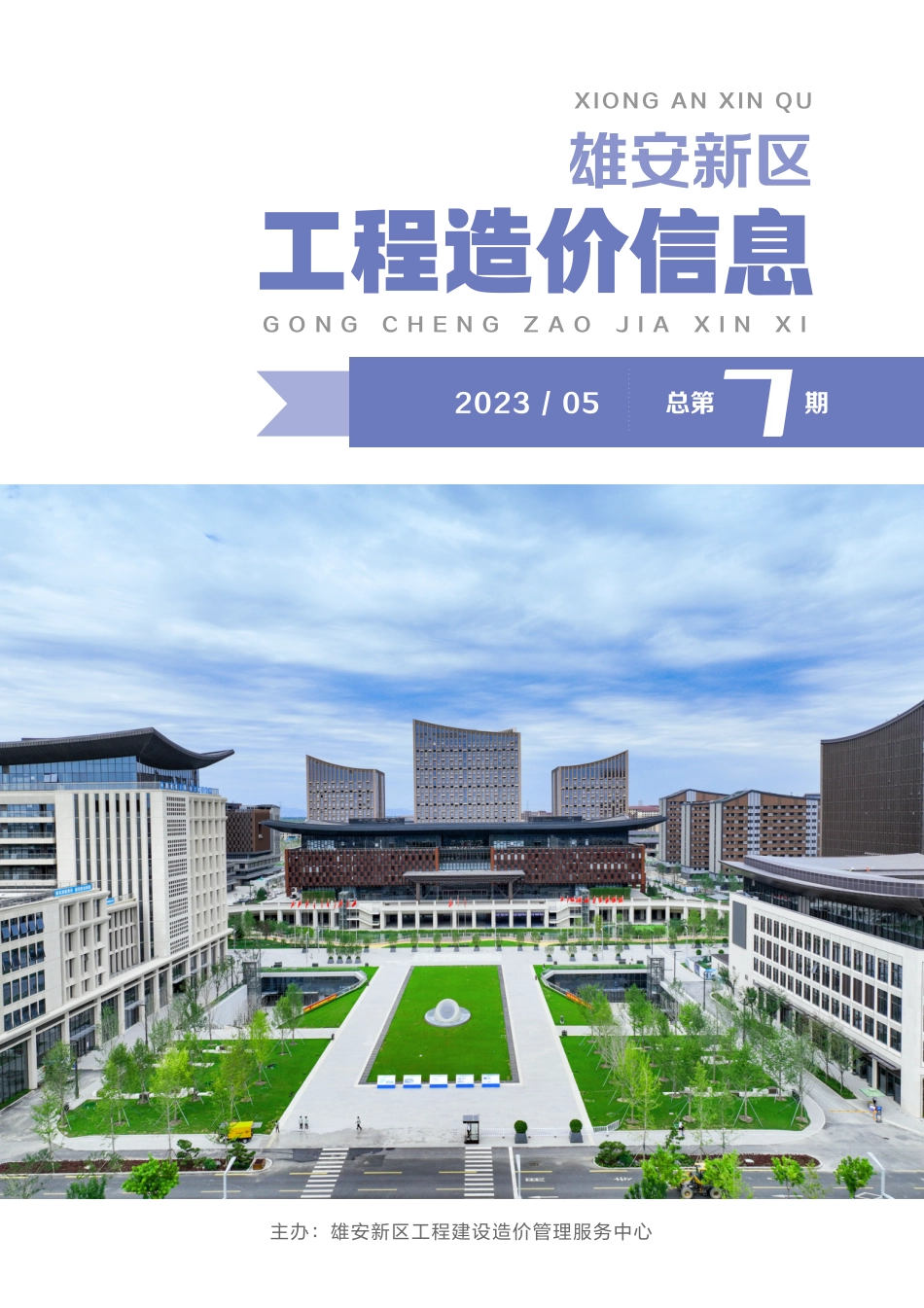 （总第7期）雄安新区2023年5月工程造价信息-信息价.pdf_第1页