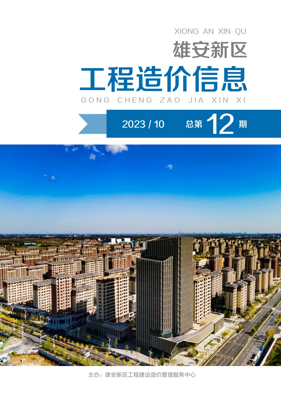 （总第12期）雄安新区2023年10月工程造价信息-信息价.pdf_第1页
