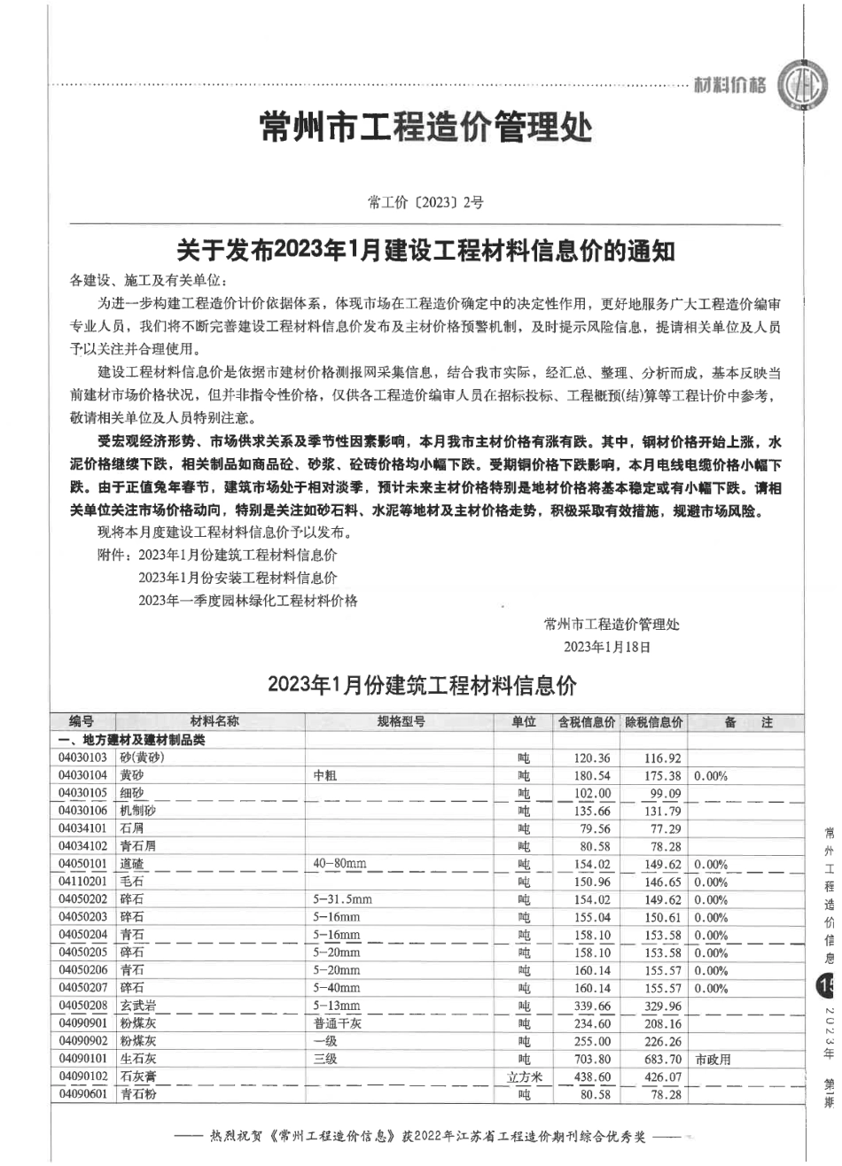 常州工程造价信息2023年1月-信息价.pdf_第1页